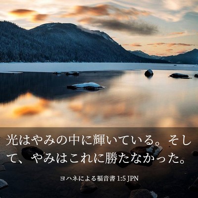 Picture 03 - ヨハネによる福音書 1:5 JPN - 光はやみの中に輝いている。そして - Bible Verse Picture
