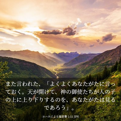 Picture 03 - ヨハネによる福音書 1:51 JPN - また言われた、「よくよくあなたが - Bible Verse Picture