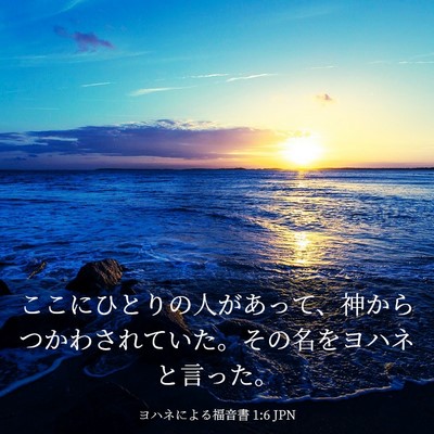 Picture 03 - ヨハネによる福音書 1:6 JPN - ここにひとりの人があって、神から - Bible Verse Picture