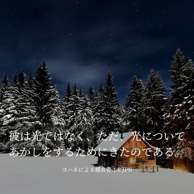 Picture 03 - ヨハネによる福音書 1:8 JPN - 彼は光ではなく、ただ、光について - Bible Verse Picture
