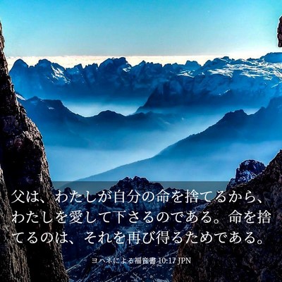 Picture 03 - ヨハネによる福音書 10:17 JPN - 父は、わたしが自分の命を捨てるか - Bible Verse Picture
