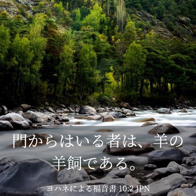 Picture 03 - ヨハネによる福音書 10:2 JPN - 門からはいる者は、羊の羊飼である - Bible Verse Picture