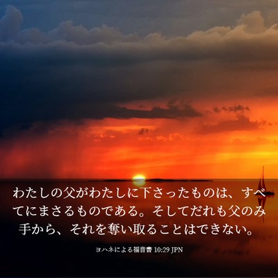 Picture 03 - ヨハネによる福音書 10:29 JPN - わたしの父がわたしに下さったもの - Bible Verse Picture