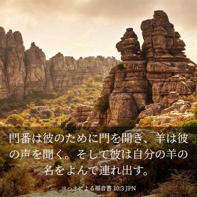 Picture 03 - ヨハネによる福音書 10:3 JPN - 門番は彼のために門を開き、羊は彼 - Bible Verse Picture