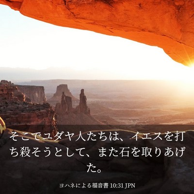 Picture 03 - ヨハネによる福音書 10:31 JPN - そこでユダヤ人たちは、イエスを打 - Bible Verse Picture