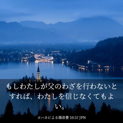 Picture 03 - ヨハネによる福音書 10:37 JPN - もしわたしが父のわざを行わないと - Bible Verse Picture