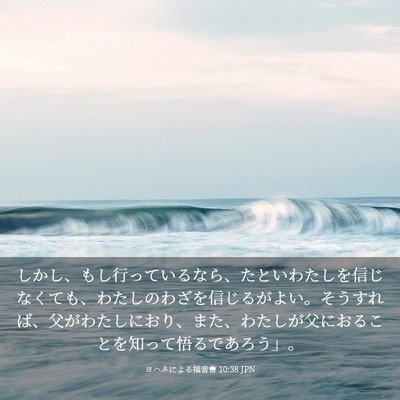 Picture 03 - ヨハネによる福音書 10:38 JPN - しかし、もし行っているなら、たと - Bible Verse Picture