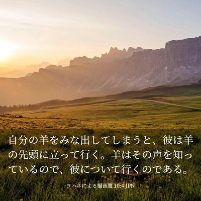 Picture 03 - ヨハネによる福音書 10:4 JPN - 自分の羊をみな出してしまうと、彼 - Bible Verse Picture