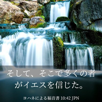 Picture 03 - ヨハネによる福音書 10:42 JPN - そして、そこで多くの者がイエスを - Bible Verse Picture