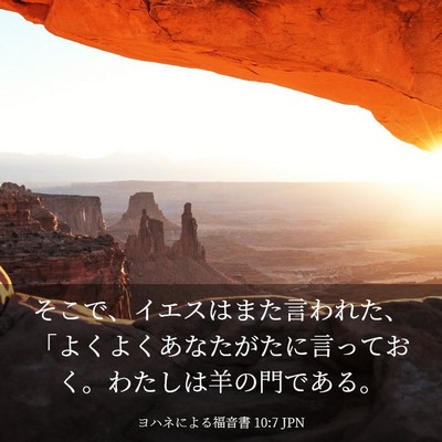 Picture 03 - ヨハネによる福音書 10:7 JPN - そこで、イエスはまた言われた、「 - Bible Verse Picture