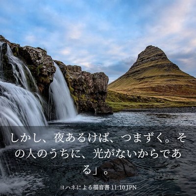 Picture 03 - ヨハネによる福音書 11:10 JPN - しかし、夜あるけば、つまずく。そ - Bible Verse Picture
