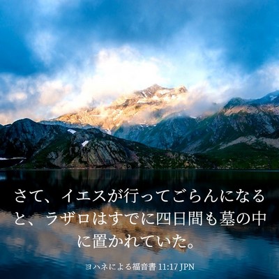 Picture 03 - ヨハネによる福音書 11:17 JPN - さて、イエスが行ってごらんになる - Bible Verse Picture