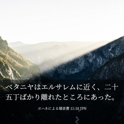 Picture 03 - ヨハネによる福音書 11:18 JPN - ベタニヤはエルサレムに近く、二十 - Bible Verse Picture