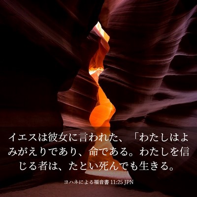 Picture 03 - ヨハネによる福音書 11:25 JPN - イエスは彼女に言われた、「わたし - Bible Verse Picture