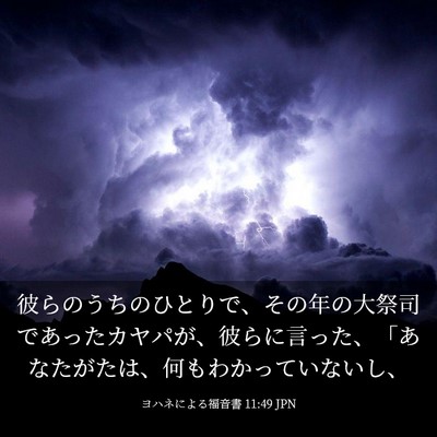 Picture 03 - ヨハネによる福音書 11:49 JPN - 彼らのうちのひとりで、その年の大 - Bible Verse Picture