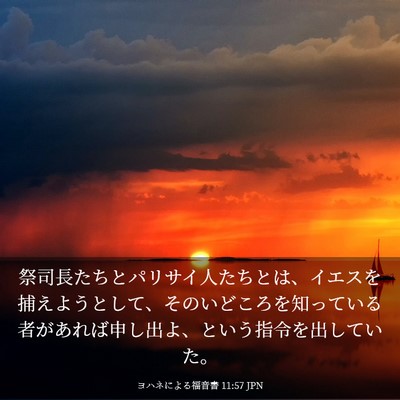 Picture 03 - ヨハネによる福音書 11:57 JPN - 祭司長たちとパリサイ人たちとは、 - Bible Verse Picture