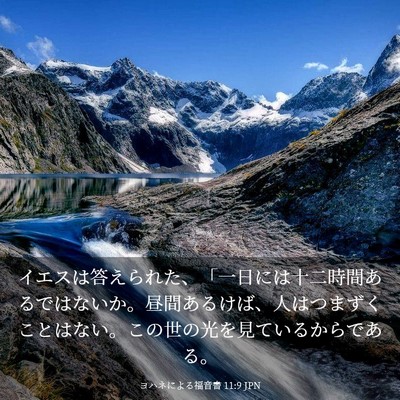 Picture 03 - ヨハネによる福音書 11:9 JPN - イエスは答えられた、「一日には十 - Bible Verse Picture