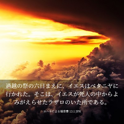 Picture 03 - ヨハネによる福音書 12:1 JPN - 過越の祭の六日まえに、イエスはベ - Bible Verse Picture