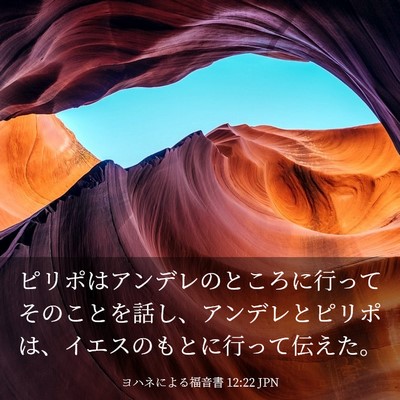 Picture 03 - ヨハネによる福音書 12:22 JPN - ピリポはアンデレのところに行って - Bible Verse Picture