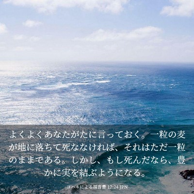 Picture 03 - ヨハネによる福音書 12:24 JPN - よくよくあなたがたに言っておく。 - Bible Verse Picture