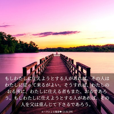 Picture 03 - ヨハネによる福音書 12:26 JPN - もしわたしに仕えようとする人があ - Bible Verse Picture