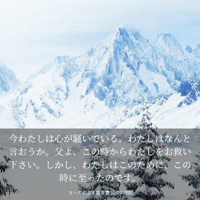 Picture 03 - ヨハネによる福音書 12:27 JPN - 今わたしは心が騒いでいる。わたし - Bible Verse Picture