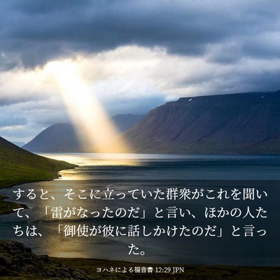 Picture 03 - ヨハネによる福音書 12:29 JPN - すると、そこに立っていた群衆がこ - Bible Verse Picture