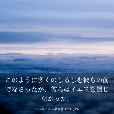 Picture 03 - ヨハネによる福音書 12:37 JPN - このように多くのしるしを彼らの前 - Bible Verse Picture