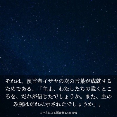 Picture 03 - ヨハネによる福音書 12:38 JPN - それは、預言者イザヤの次の言葉が - Bible Verse Picture