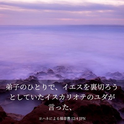 Picture 03 - ヨハネによる福音書 12:4 JPN - 弟子のひとりで、イエスを裏切ろう - Bible Verse Picture