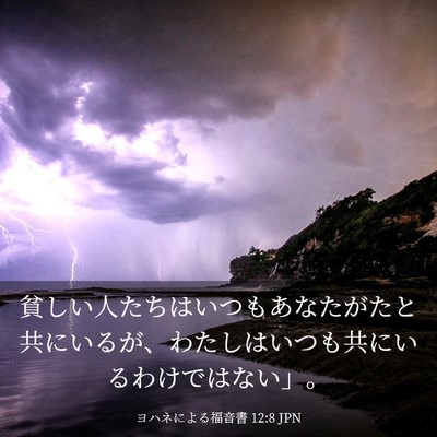 Picture 03 - ヨハネによる福音書 12:8 JPN - 貧しい人たちはいつもあなたがたと - Bible Verse Picture