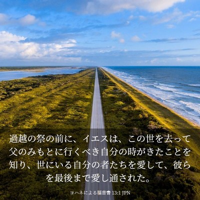Picture 03 - ヨハネによる福音書 13:1 JPN - 過越の祭の前に、イエスは、この世 - Bible Verse Picture