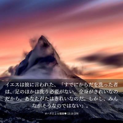 Picture 03 - ヨハネによる福音書 13:10 JPN - イエスは彼に言われた、「すでにか - Bible Verse Picture