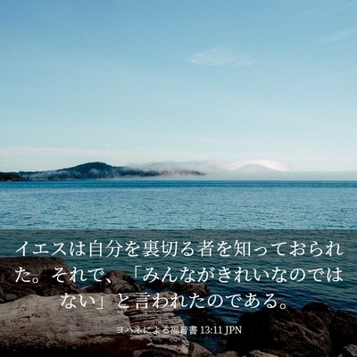 Picture 03 - ヨハネによる福音書 13:11 JPN - イエスは自分を裏切る者を知ってお - Bible Verse Picture