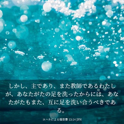 Picture 03 - ヨハネによる福音書 13:14 JPN - しかし、主であり、また教師である - Bible Verse Picture