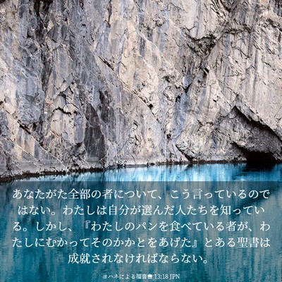 Picture 03 - ヨハネによる福音書 13:18 JPN - あなたがた全部の者について、こう - Bible Verse Picture