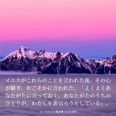 Picture 03 - ヨハネによる福音書 13:21 JPN - イエスがこれらのことを言われた後 - Bible Verse Picture