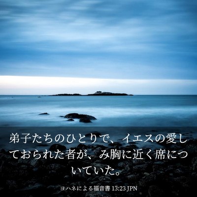 Picture 03 - ヨハネによる福音書 13:23 JPN - 弟子たちのひとりで、イエスの愛し - Bible Verse Picture