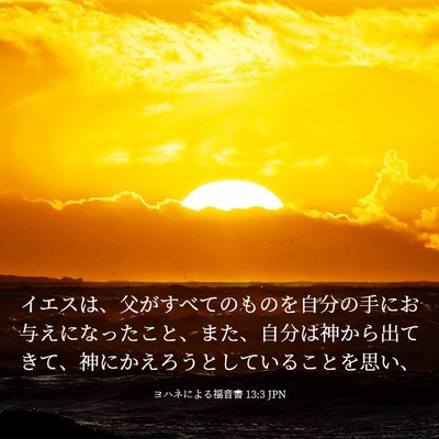 Picture 03 - ヨハネによる福音書 13:3 JPN - イエスは、父がすべてのものを自分 - Bible Verse Picture