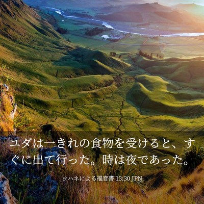 Picture 03 - ヨハネによる福音書 13:30 JPN - ユダは一きれの食物を受けると、す - Bible Verse Picture