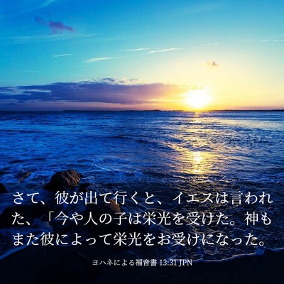 Picture 03 - ヨハネによる福音書 13:31 JPN - さて、彼が出て行くと、イエスは言 - Bible Verse Picture