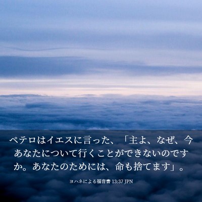 Picture 03 - ヨハネによる福音書 13:37 JPN - ペテロはイエスに言った、「主よ、 - Bible Verse Picture