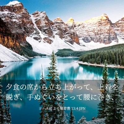 Picture 03 - ヨハネによる福音書 13:4 JPN - 夕食の席から立ち上がって、上着を - Bible Verse Picture