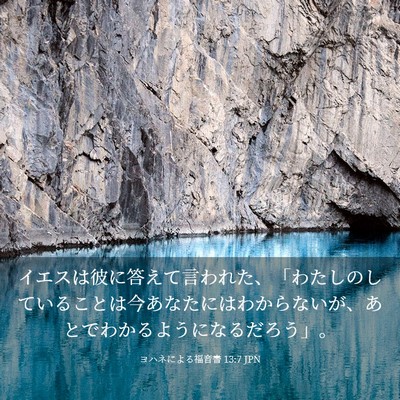 Picture 03 - ヨハネによる福音書 13:7 JPN - イエスは彼に答えて言われた、「わ - Bible Verse Picture