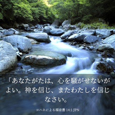 Picture 03 - ヨハネによる福音書 14:1 JPN - 「あなたがたは、心を騒がせないが - Bible Verse Picture