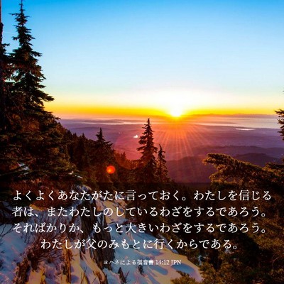 Picture 03 - ヨハネによる福音書 14:12 JPN - よくよくあなたがたに言っておく。 - Bible Verse Picture