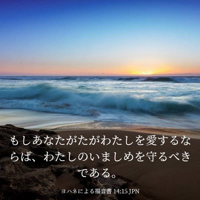Picture 03 - ヨハネによる福音書 14:15 JPN - もしあなたがたがわたしを愛するな - Bible Verse Picture