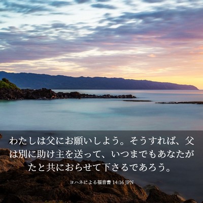 Picture 03 - ヨハネによる福音書 14:16 JPN - わたしは父にお願いしよう。そうす - Bible Verse Picture