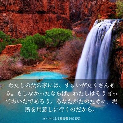 Picture 03 - ヨハネによる福音書 14:2 JPN - わたしの父の家には、すまいがたく - Bible Verse Picture