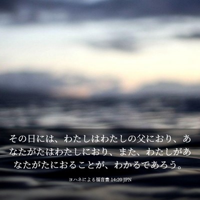 Picture 03 - ヨハネによる福音書 14:20 JPN - その日には、わたしはわたしの父に - Bible Verse Picture